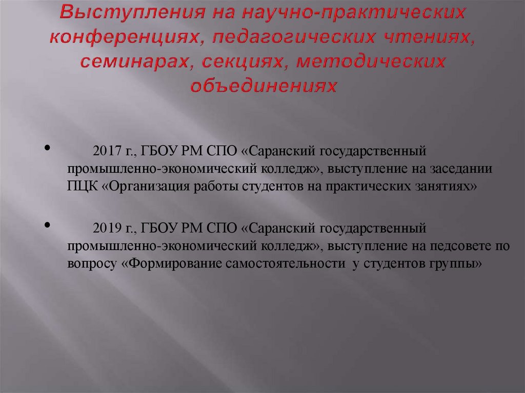 Выступления на научно-практических конференциях, педагогических чтениях, семинарах, секциях, методических объединениях