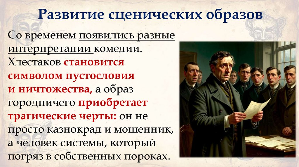 Развитие сценических образов