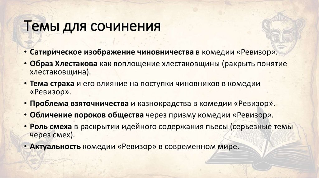 Темы для сочинения