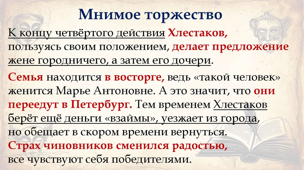 Мнимое торжество
