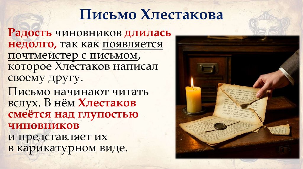 Письмо Хлестакова