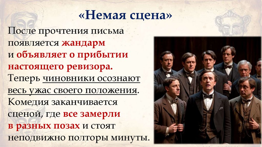 «Немая сцена»