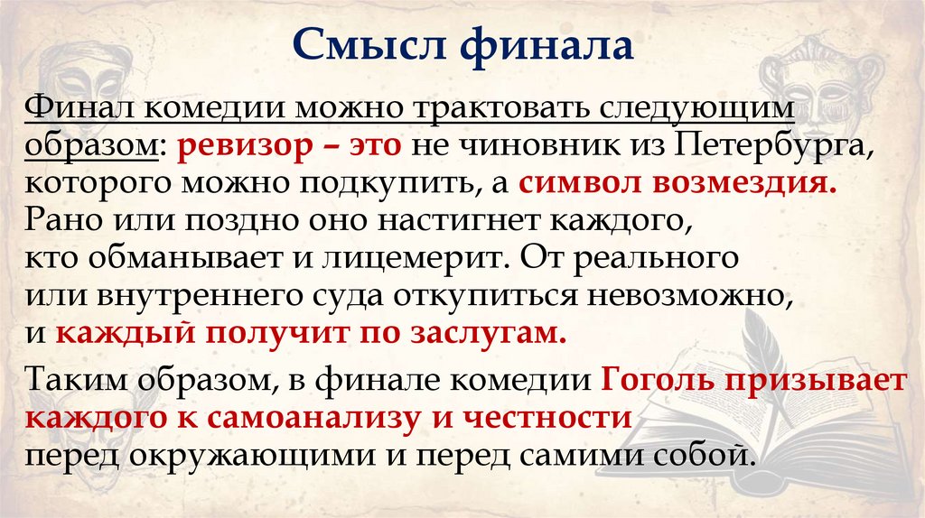 Смысл финала