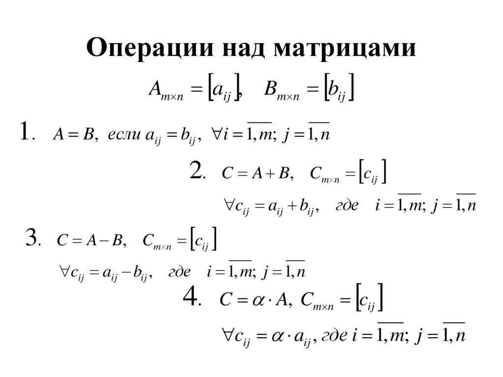 Операции над матрицами