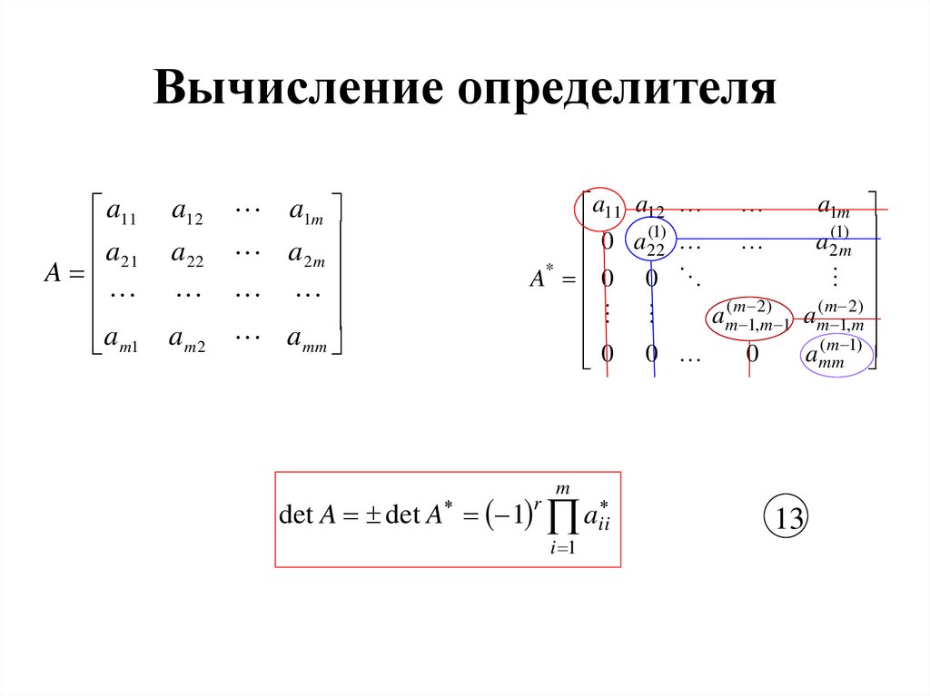 Вычисление определителя