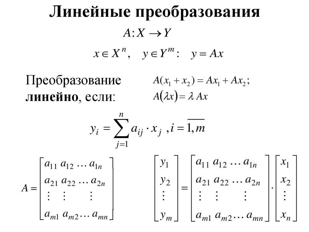 Линейные преобразования