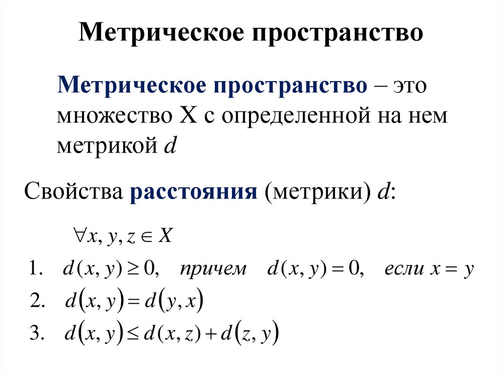 Метрическое пространство