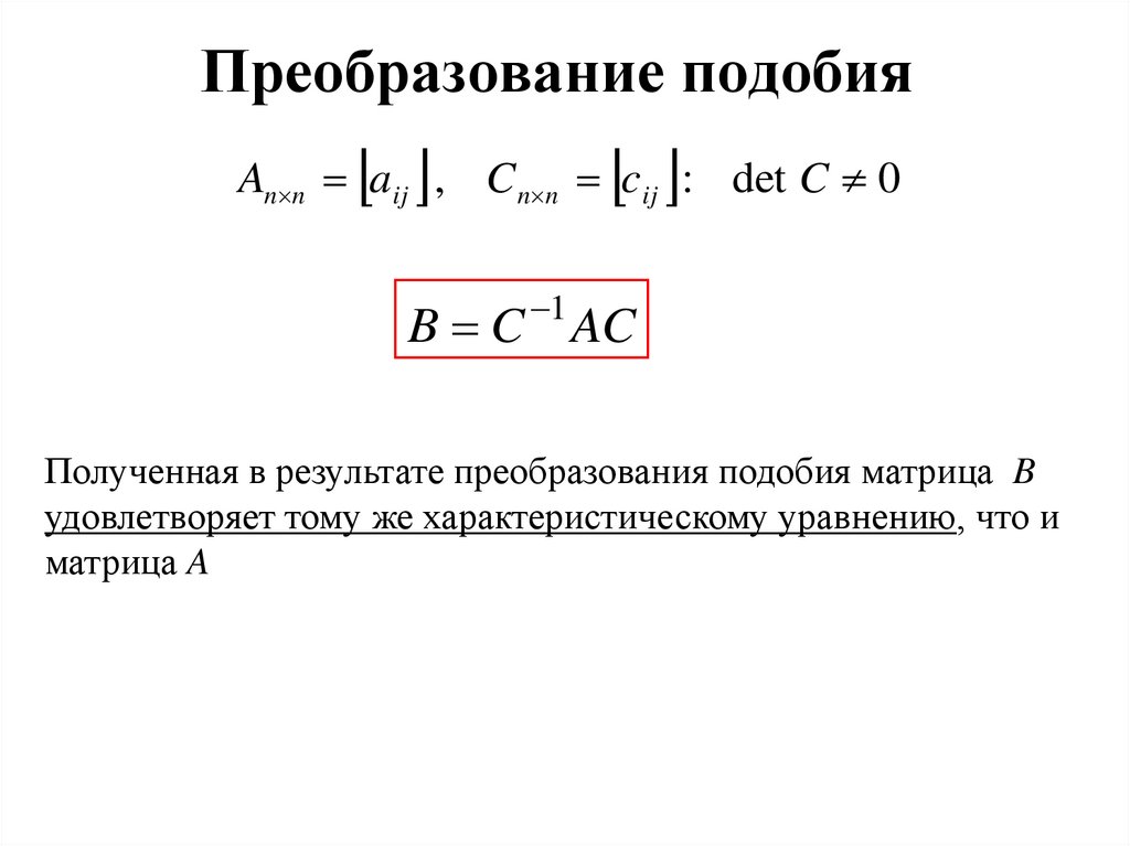 Преобразование подобия