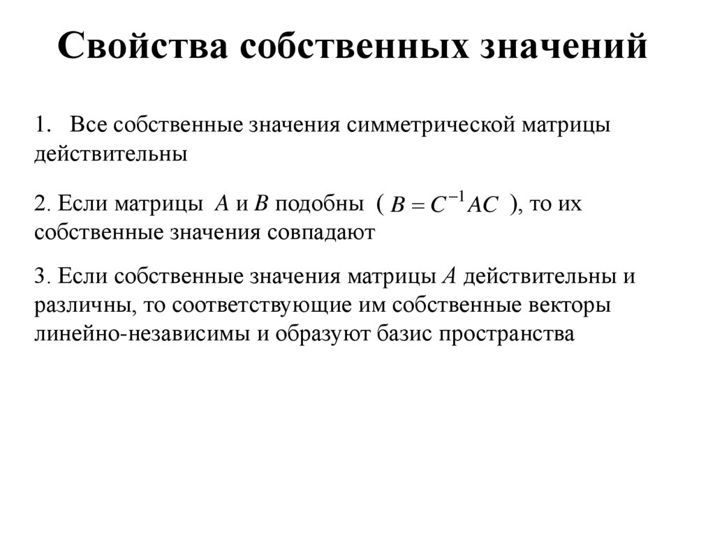 Свойства собственных значений