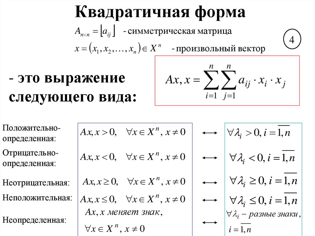 Квадратичная форма