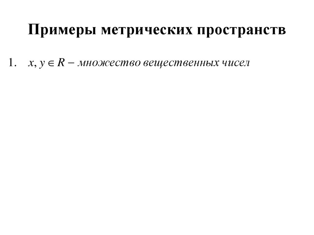 Примеры метрических пространств