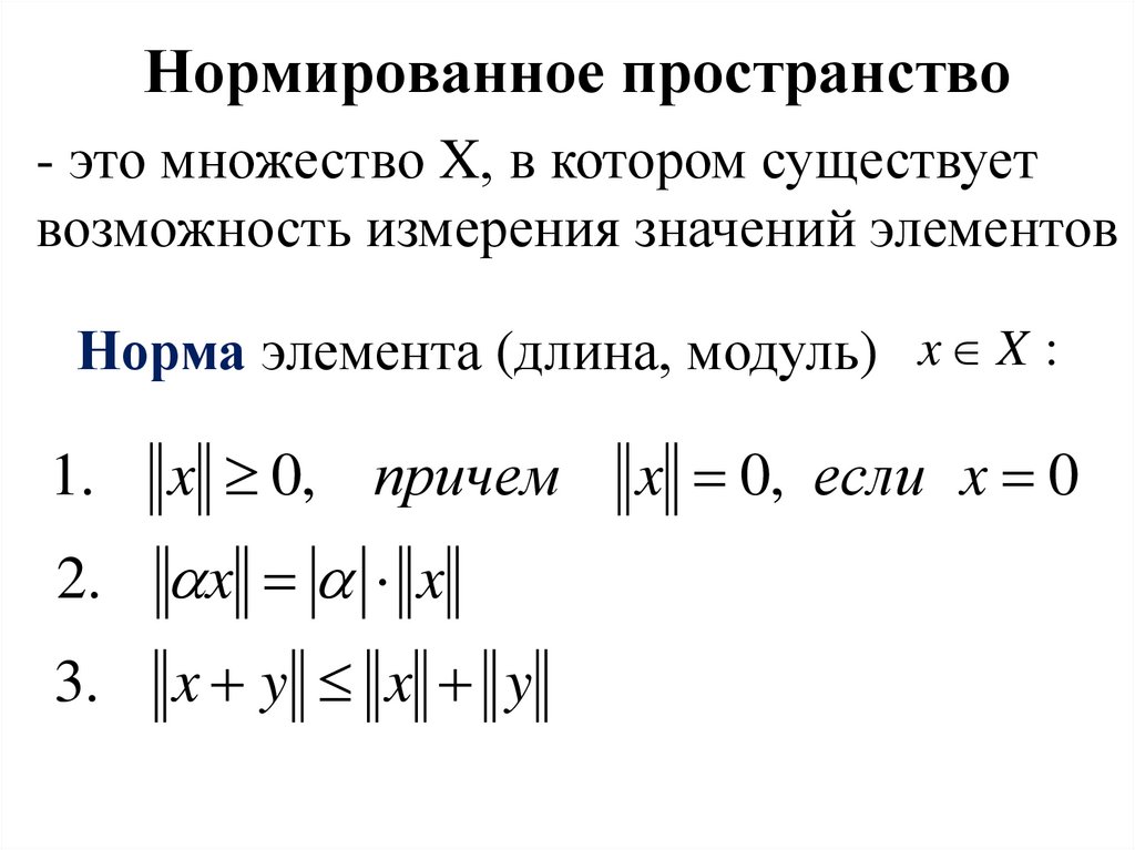 Нормированное пространство