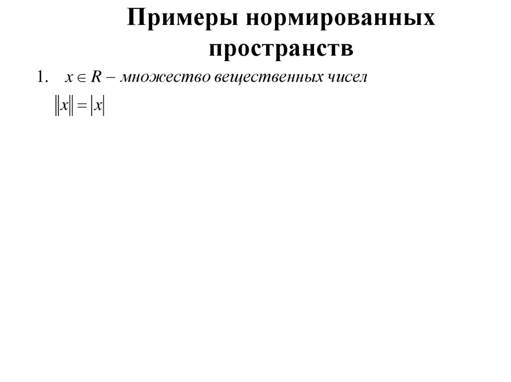 Примеры нормированных пространств