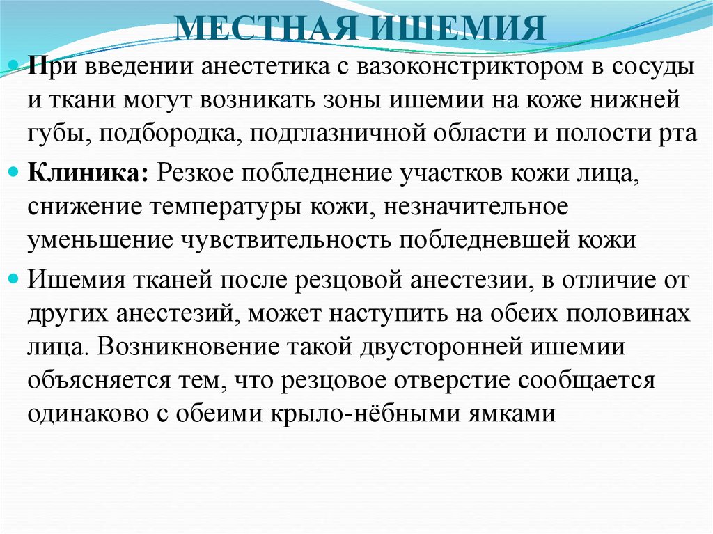 МЕСТНАЯ ИШЕМИЯ