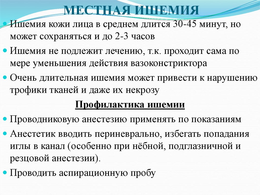 МЕСТНАЯ ИШЕМИЯ