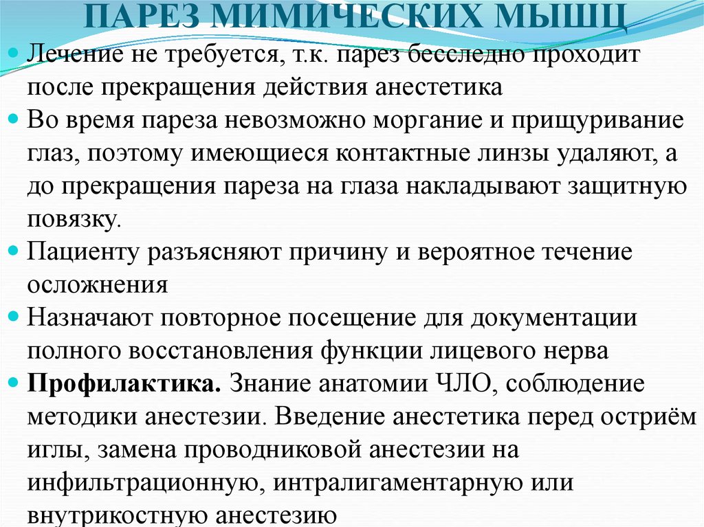 ПАРЕЗ МИМИЧЕСКИХ МЫШЦ