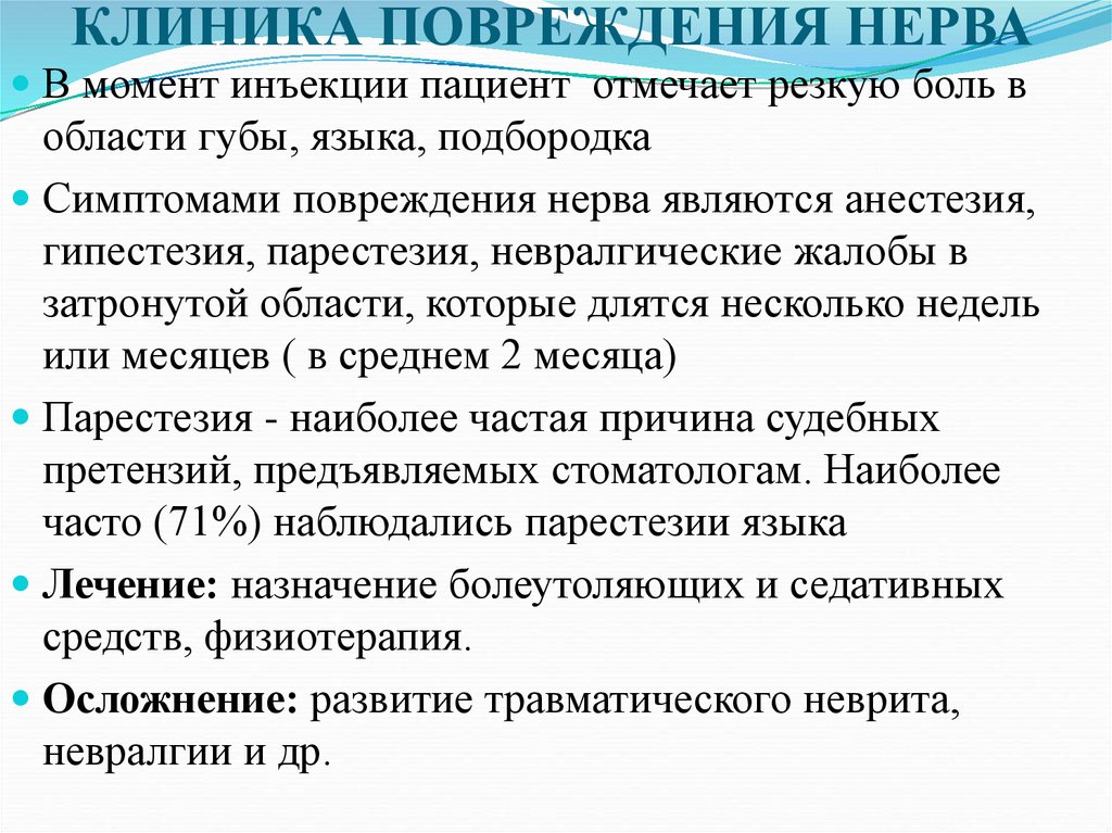 КЛИНИКА ПОВРЕЖДЕНИЯ НЕРВА