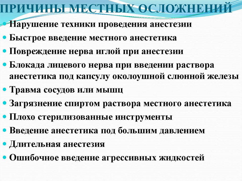 ПРИЧИНЫ МЕСТНЫХ ОСЛОЖНЕНИЙ