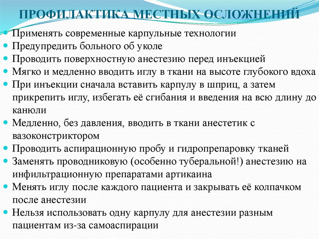 ПРОФИЛАКТИКА МЕСТНЫХ ОСЛОЖНЕНИЙ