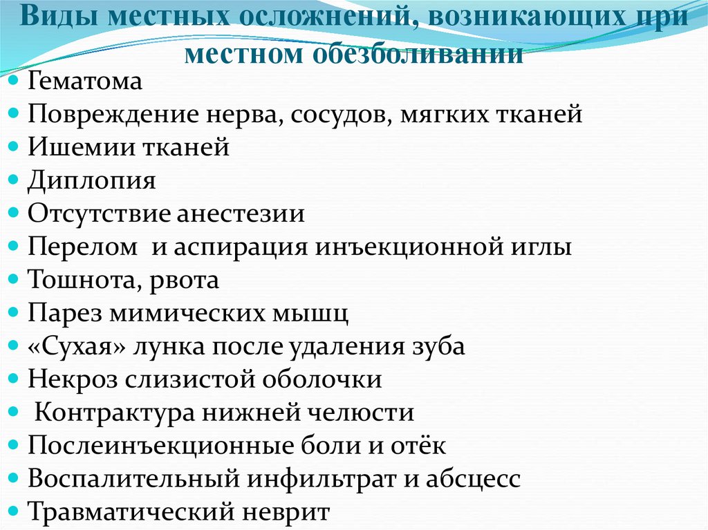 Виды местных осложнений, возникающих при местном обезболивании