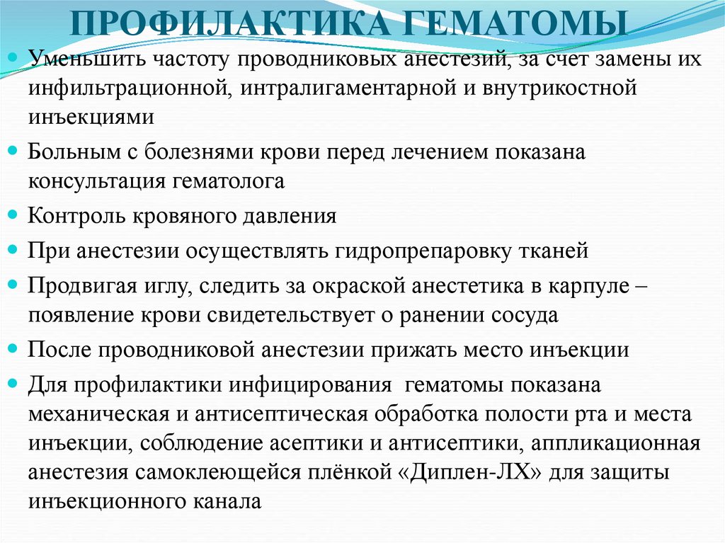 ПРОФИЛАКТИКА ГЕМАТОМЫ