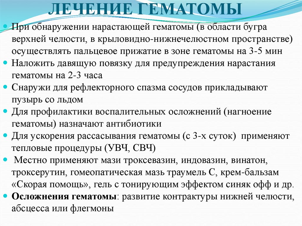 ЛЕЧЕНИЕ ГЕМАТОМЫ