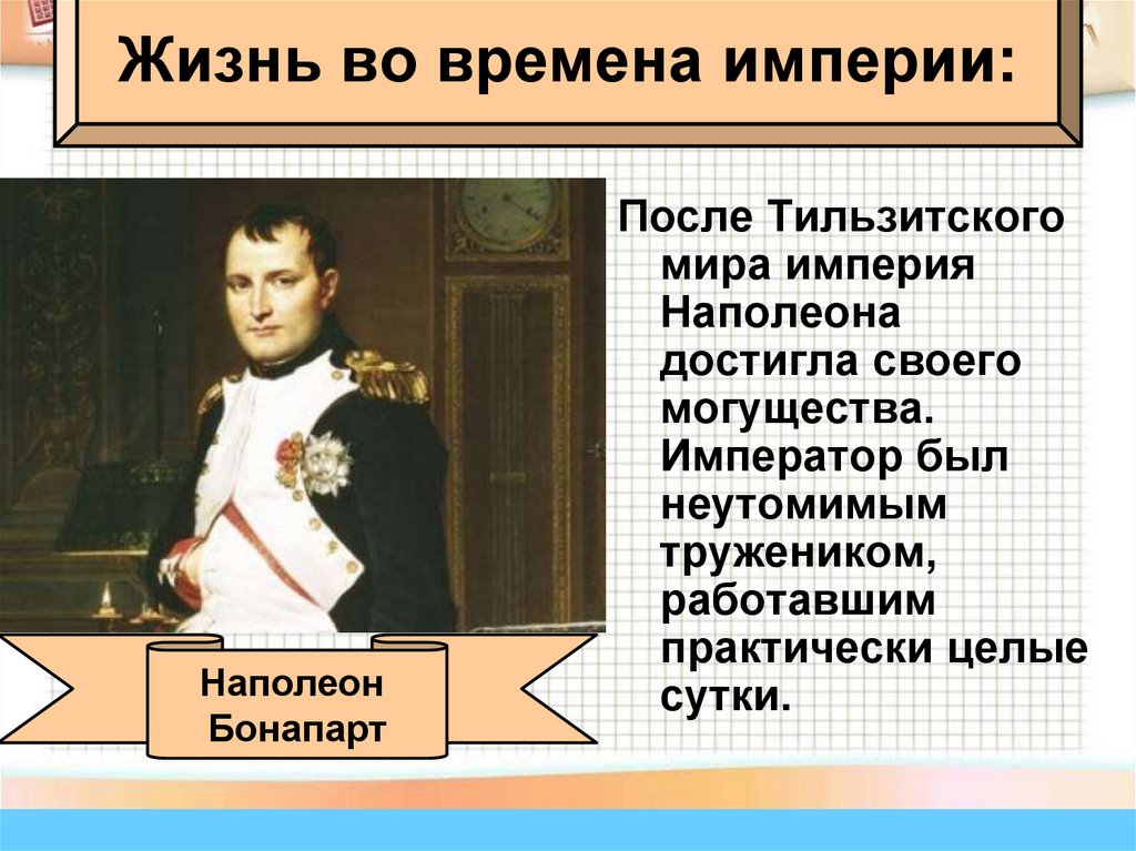 Жизнь во времена империи: