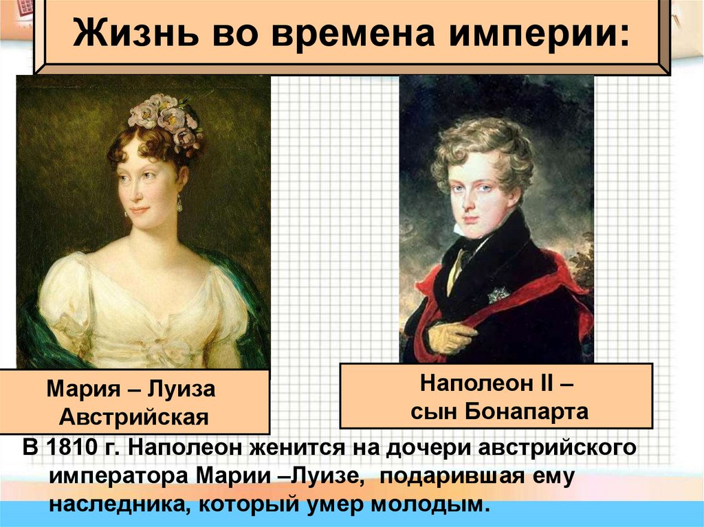 Жизнь во времена империи: