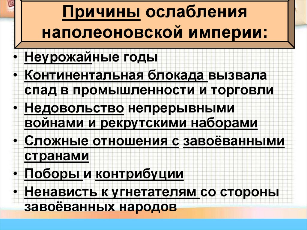 Причины ослабления наполеоновской империи: