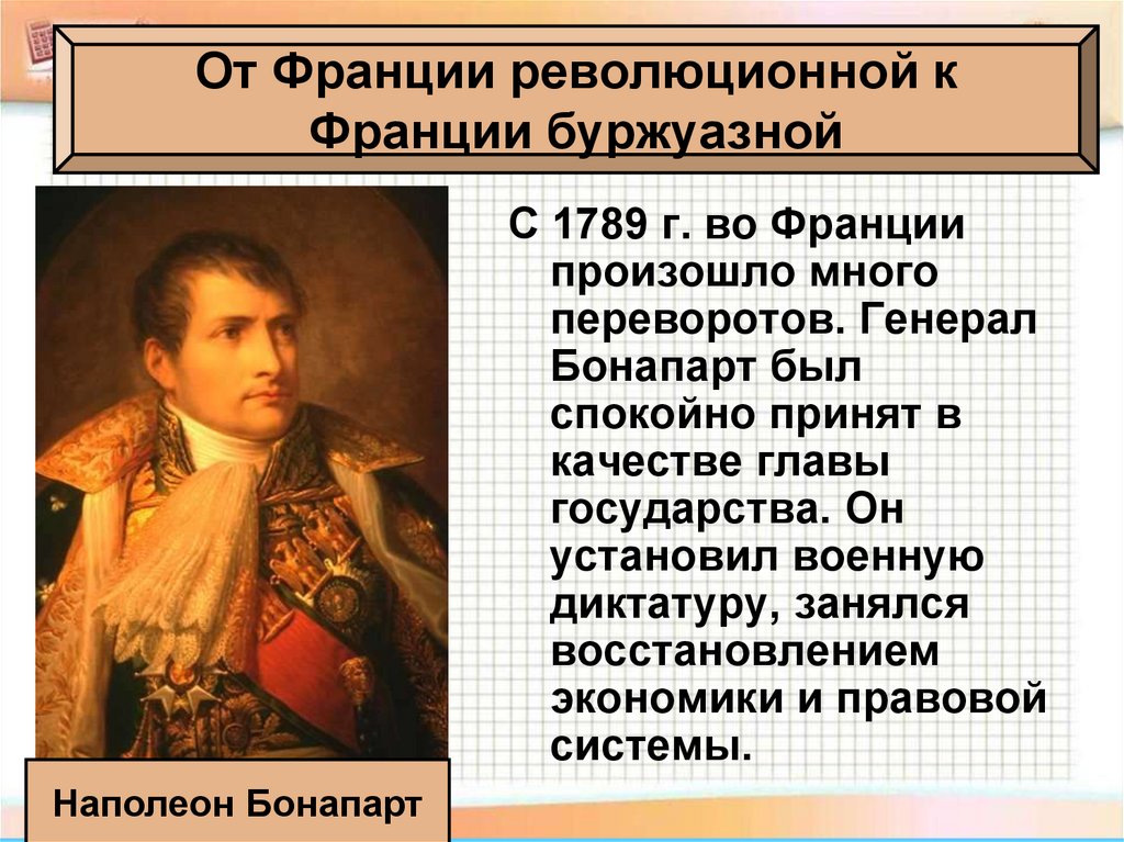 От Франции революционной к Франции буржуазной