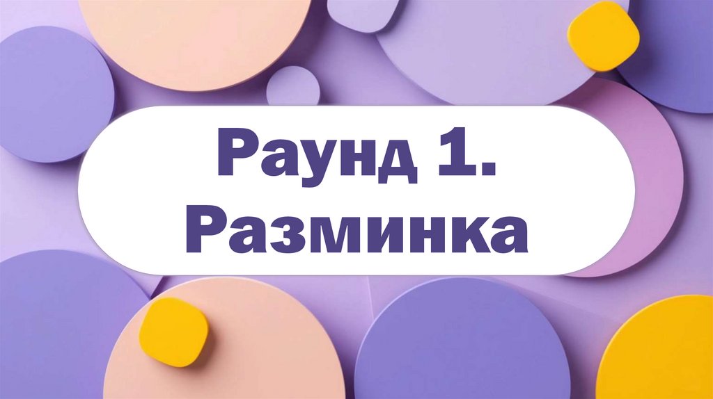Раунд 1. Разминка