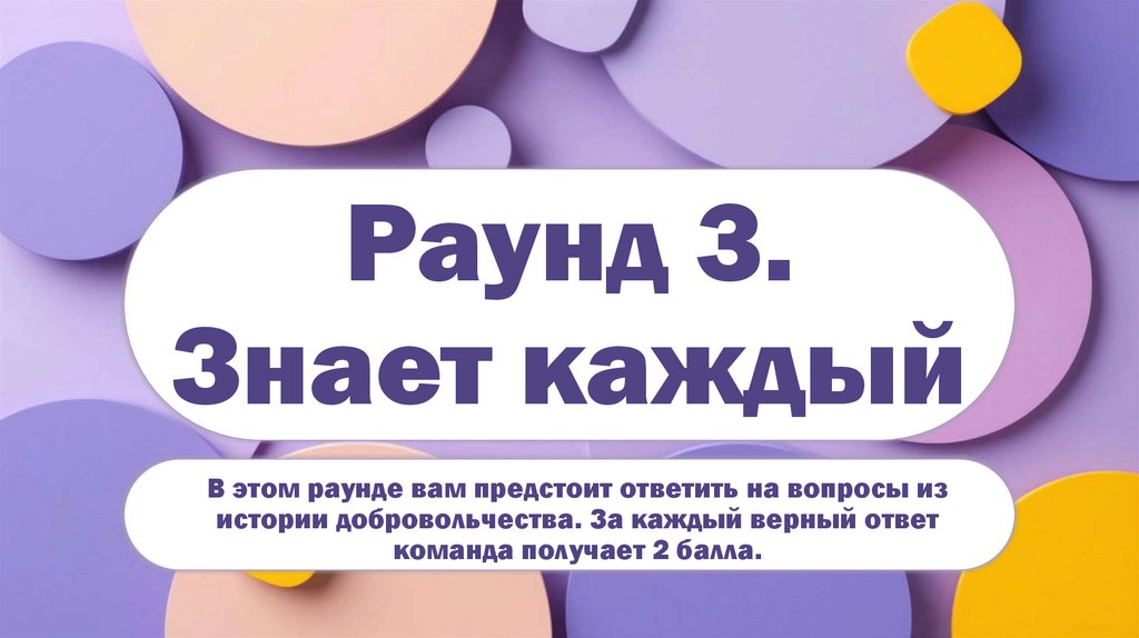Раунд 3. Знает каждый