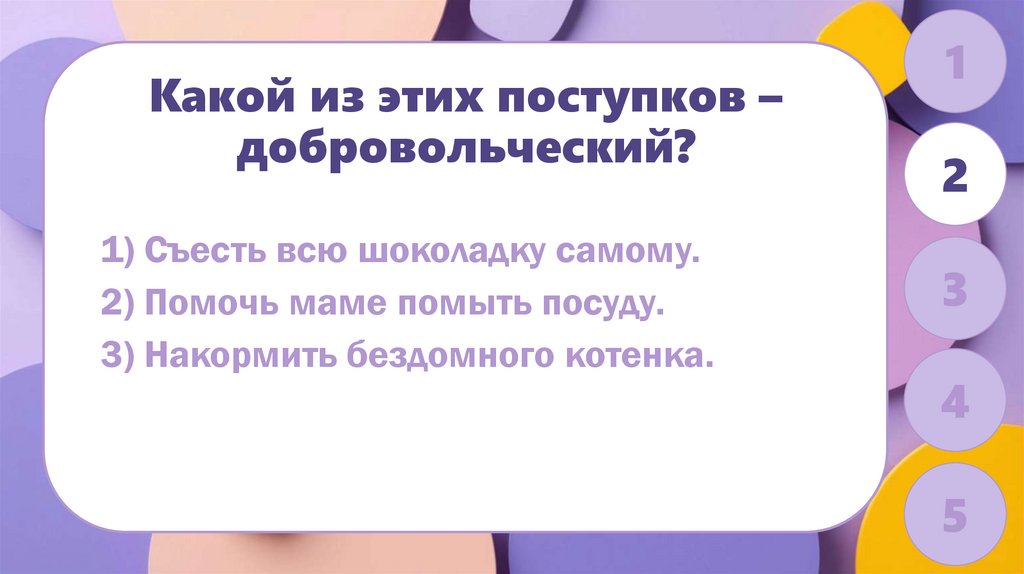 Какой из этих поступков – добровольческий?