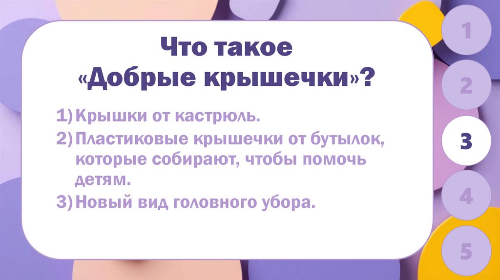 Что такое «Добрые крышечки»?