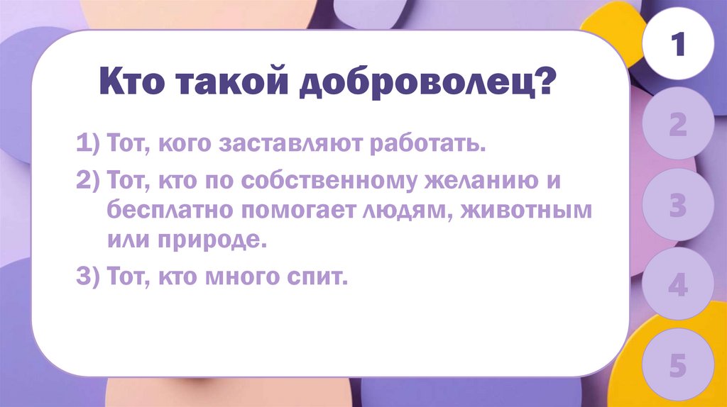Кто такой доброволец?