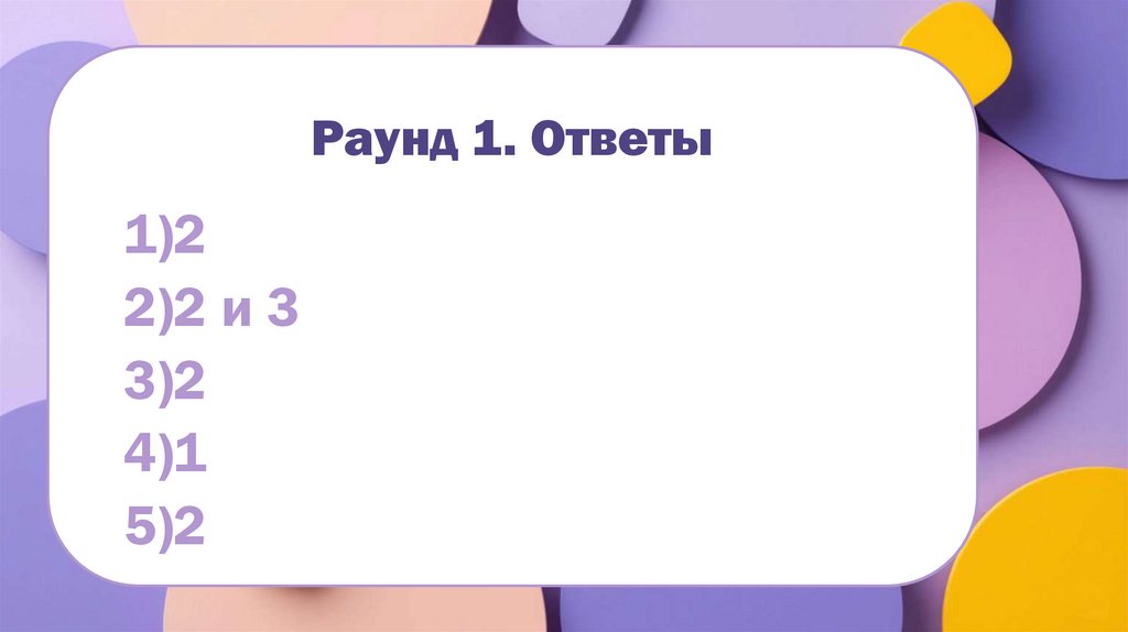 Раунд 1. Ответы