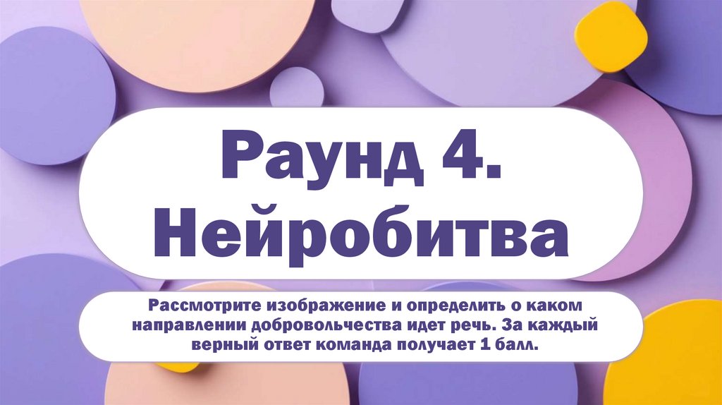 Раунд 4. Нейробитва
