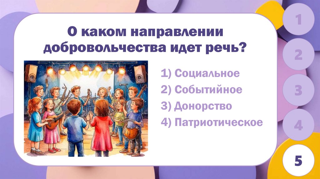 О каком направлении добровольчества идет речь?