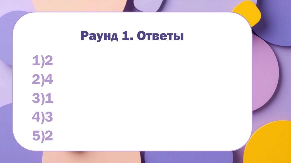Раунд 1. Ответы