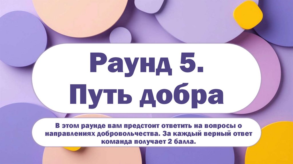 Раунд 5. Путь добра