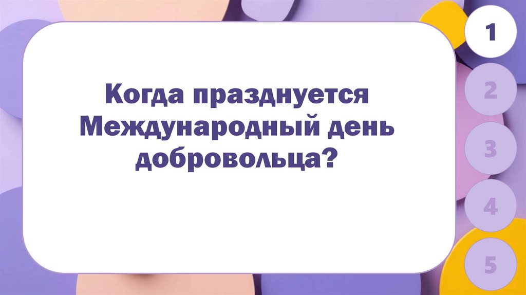 Когда празднуется Международный день добровольца?