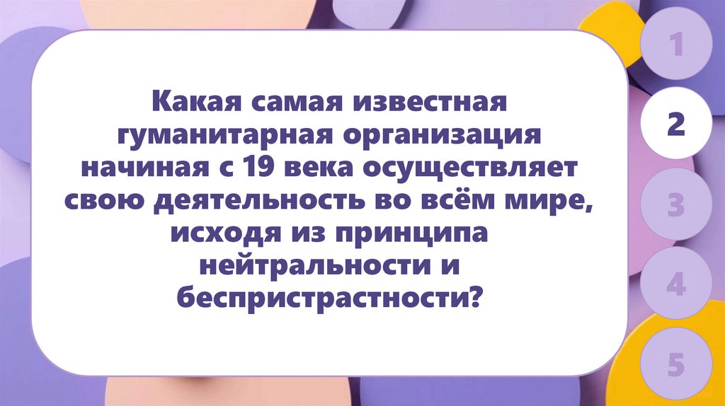 Какая самая известная гуманитарная организация начиная с 19 века осуществляет свою деятельность во всём мире, исходя из