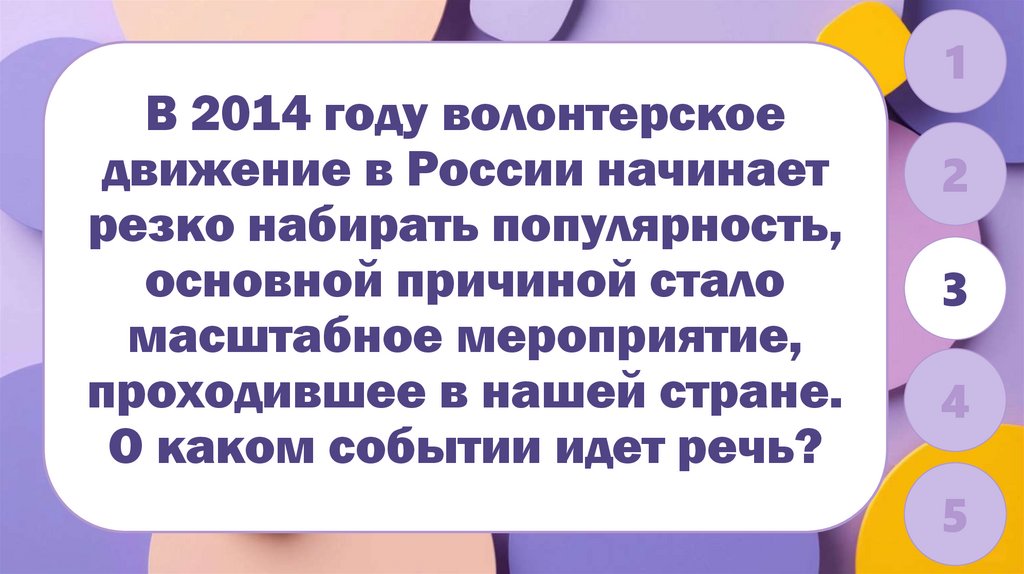 В 2014 году волонтерское движение в России начинает резко набирать популярность, основной причиной стало масштабное