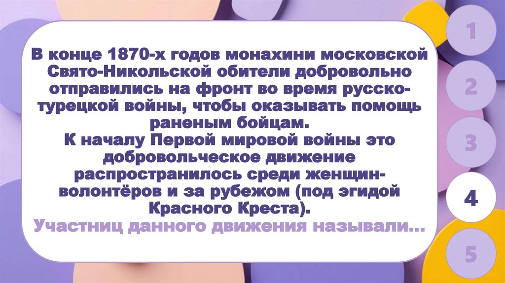 В конце 1870-х годов монахини московской Свято-Никольской обители добровольно отправились на фронт во время русско-турецкой