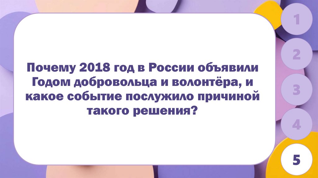 Почему 2018 год в России объявили Годом добровольца и волонтёра, и какое событие послужило причиной такого решения?