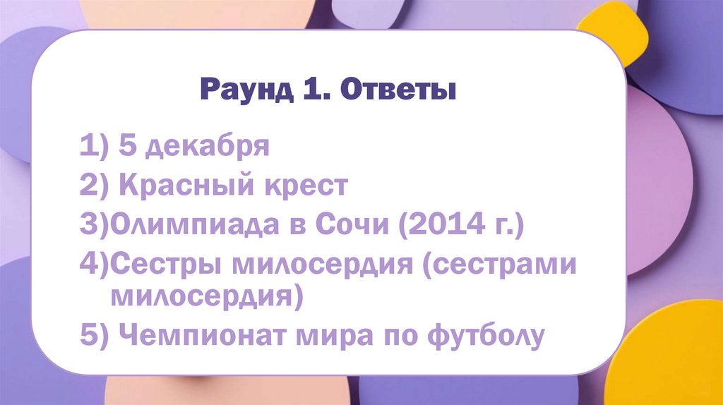Раунд 1. Ответы