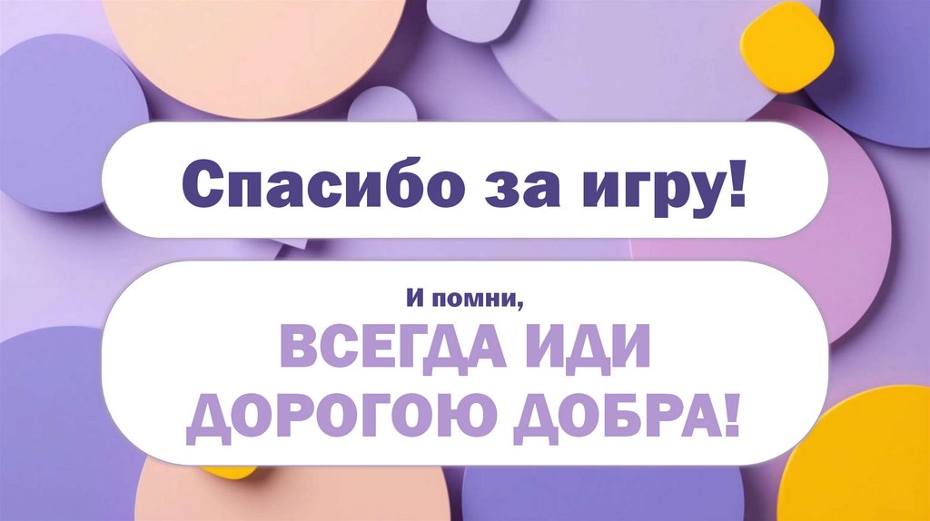 Спасибо за игру!