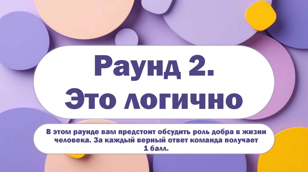 Раунд 2. Это логично