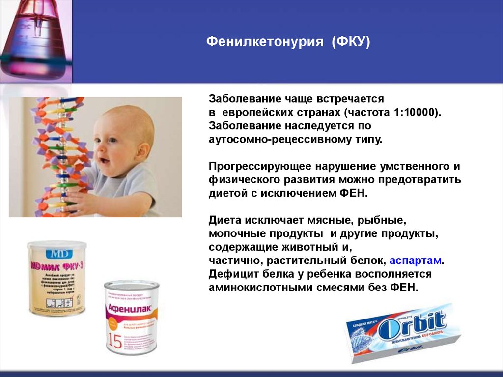 Фенилкетонурия (ФКУ)