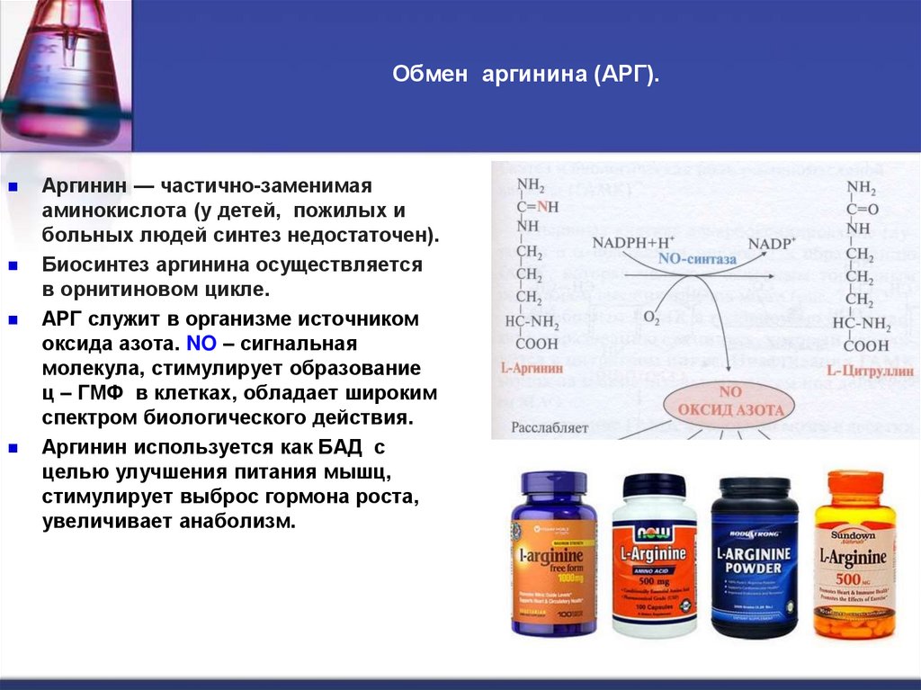 Обмен аргинина (АРГ).
